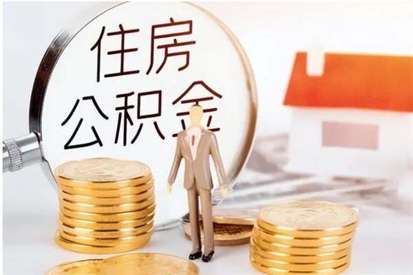 海西离职后怎么提出公积金（离职了如何提取住房公积金里的钱）