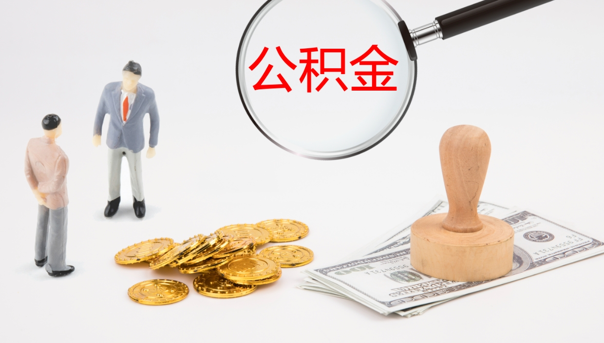 海西公积金已经封存了怎么取（公积金已封存可以取出来吗）