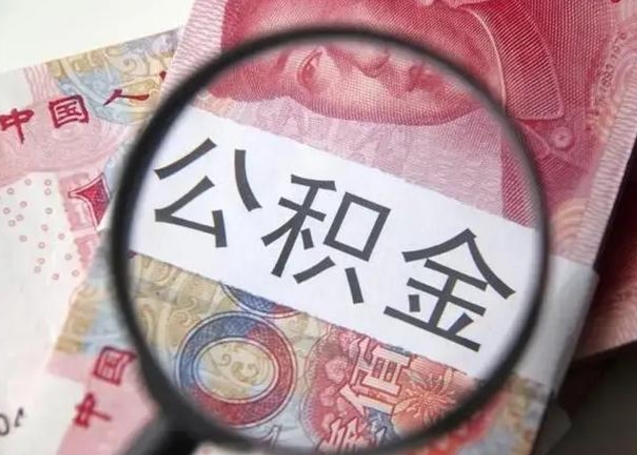 海西怎么领取个人公积金（怎么领公积金?）